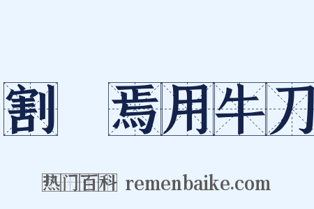割雞焉用牛刀是什么意思的图片